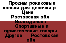 Продам рокиковые коньки для девочки р.30-33 › Цена ­ 1 000 - Ростовская обл., Волгодонск г. Спортивные и туристические товары » Другое   . Ростовская обл.